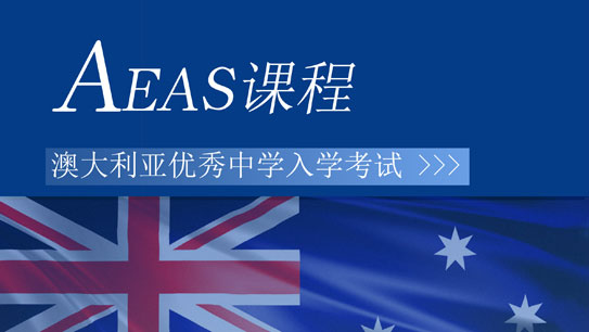 澳洲初高中课程体系【2022】AEAS学科班